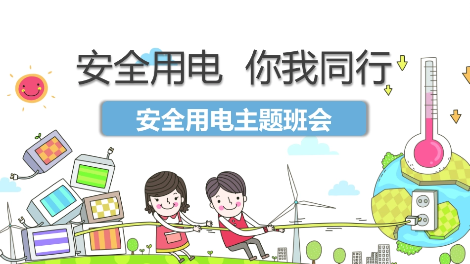 用电安全主题班会 (3).pptx_第1页