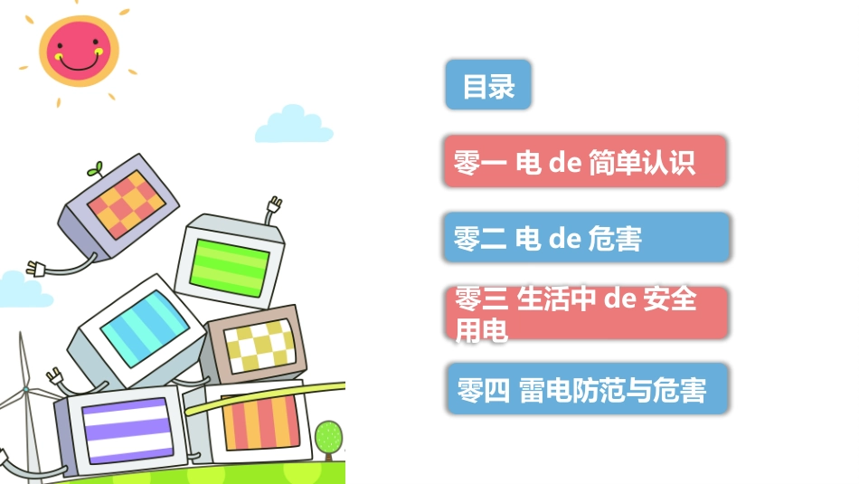 用电安全主题班会 (3).pptx_第2页
