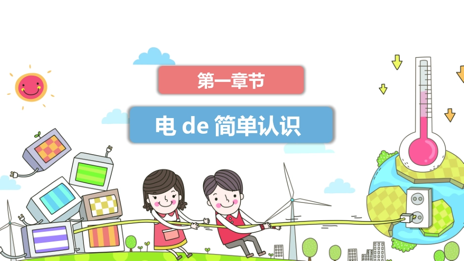 用电安全主题班会 (3).pptx_第3页