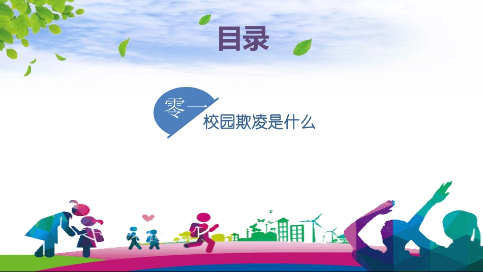 幼儿园小学生儿童拒绝校园欺凌安全教育课件 (43).pptx_第3页