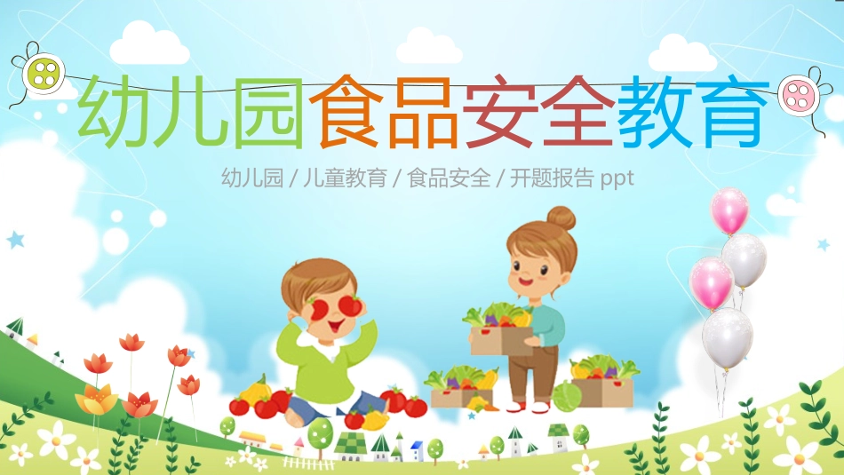 幼儿园小学生儿童食品安全知识教育课件  (21).pptx_第1页
