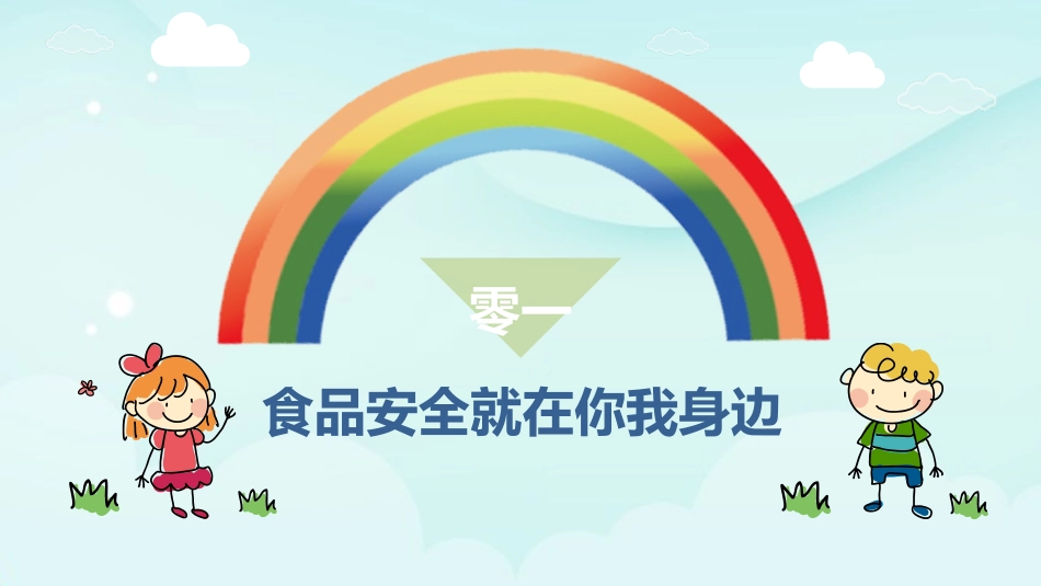 幼儿园小学生儿童食品安全知识教育课件  (21).pptx_第3页