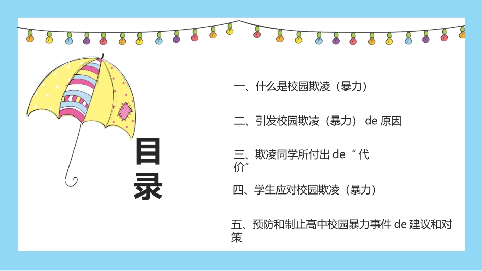 幼儿园小学生儿童拒绝校园欺凌安全教育课件 (42).pptx_第2页