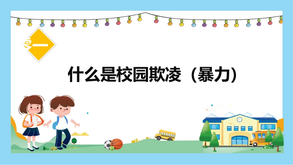 幼儿园小学生儿童拒绝校园欺凌安全教育课件 (42).pptx_第3页