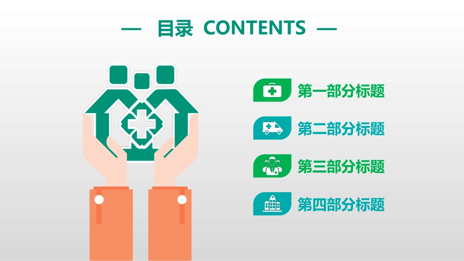 医学医疗护理品管圈模板 (155).pptx_第2页