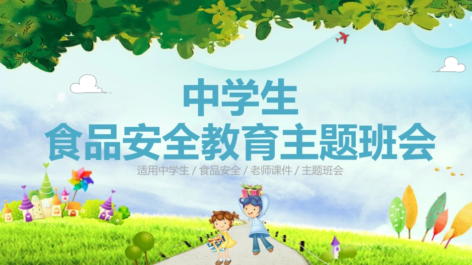 幼儿园小学生儿童食品安全知识教育课件  (20).pptx_第1页