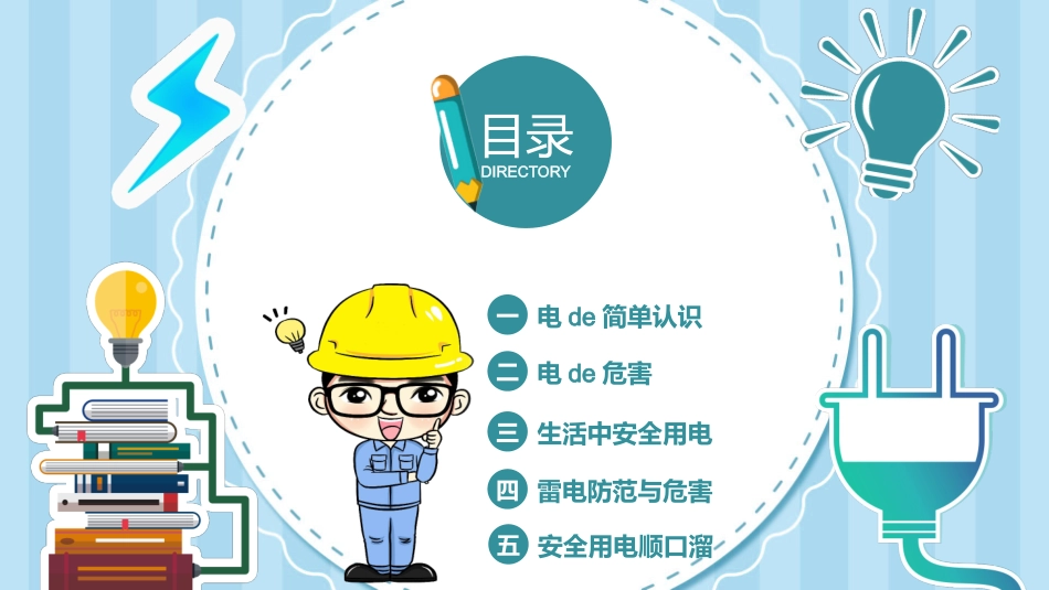 用电安全主题班会 (1).pptx_第2页