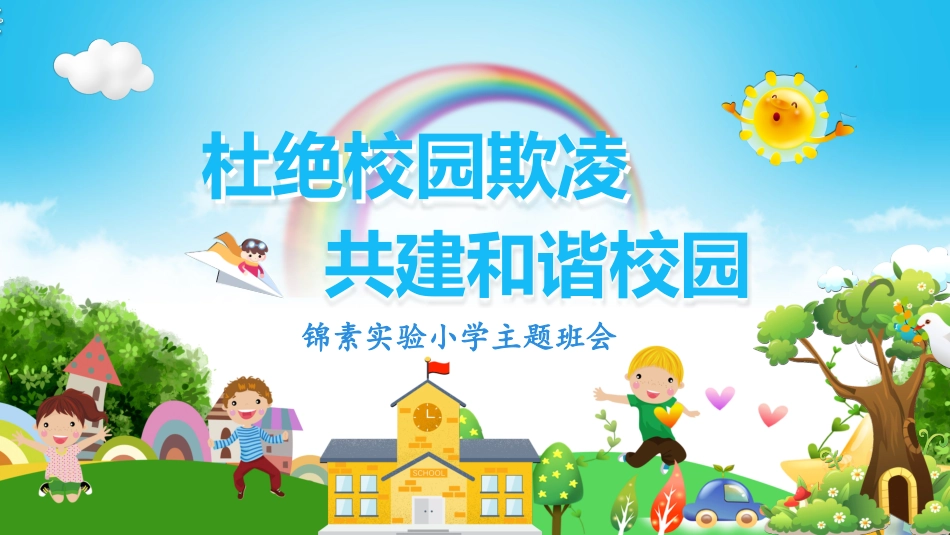 幼儿园小学生儿童拒绝校园欺凌安全教育课件 (40).pptx_第1页