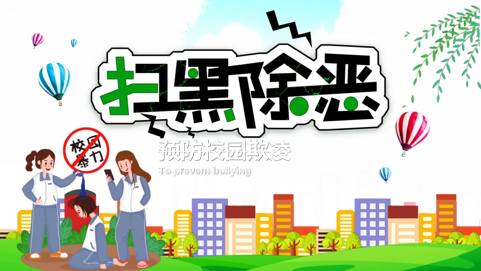 拒绝校园暴力校园欺凌40.ppt_第1页
