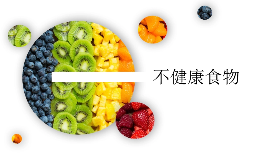 幼儿园小学生儿童食品安全知识教育课件  (18).pptx_第3页