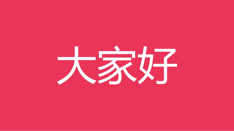 生日宴会开场2.ppt_第2页