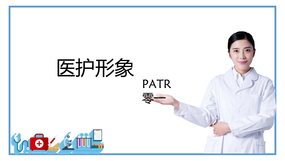 医院医护礼仪29.ppt_第3页