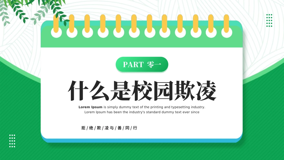 拒绝校园暴力校园欺凌812.ppt_第3页