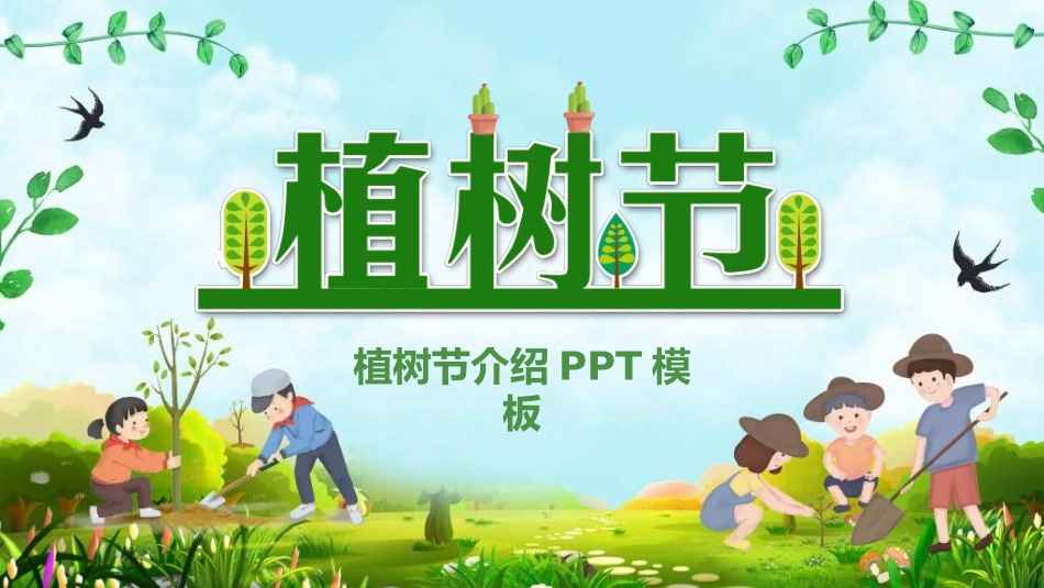 植树节主题班会282.ppt_第1页