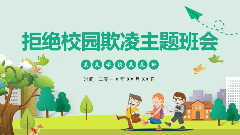 幼儿园小学生儿童拒绝校园欺凌安全教育课件 (38).pptx_第1页