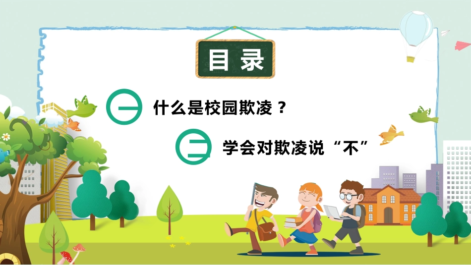 幼儿园小学生儿童拒绝校园欺凌安全教育课件 (38).pptx_第2页