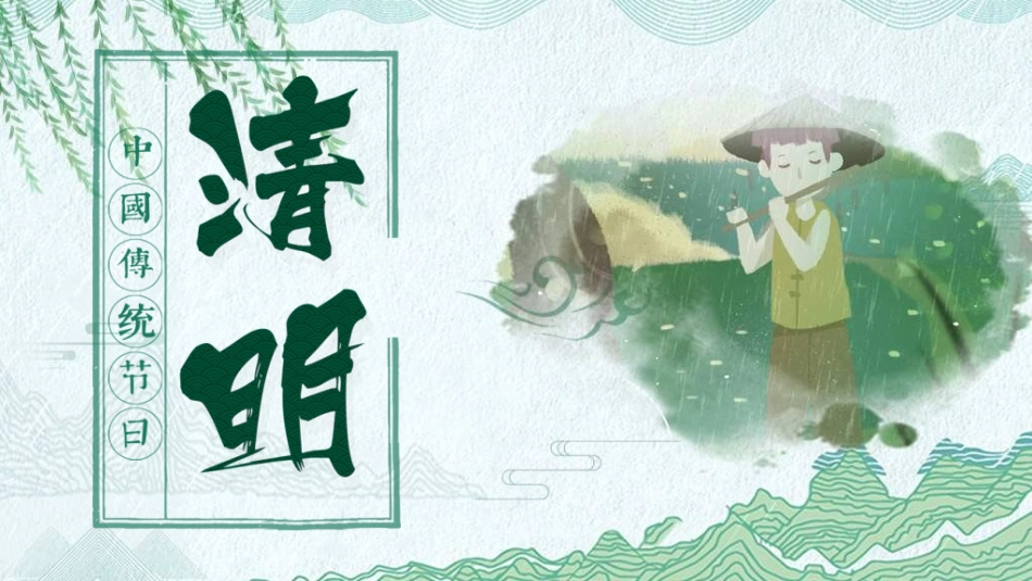 清明节主题模板345.ppt_第2页