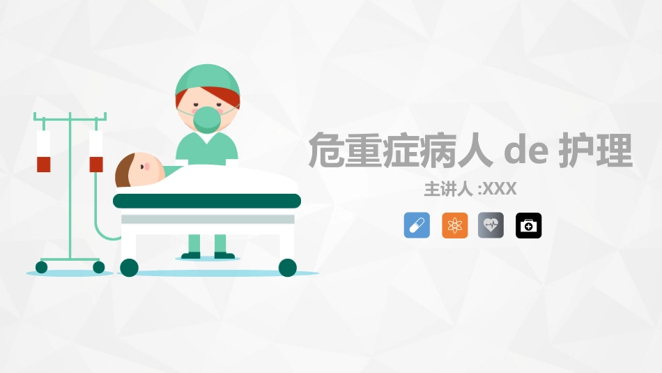 危重病人的病情观察及护理措施.pptx_第1页
