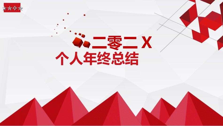 年终述职报告工作总结62.ppt_第1页