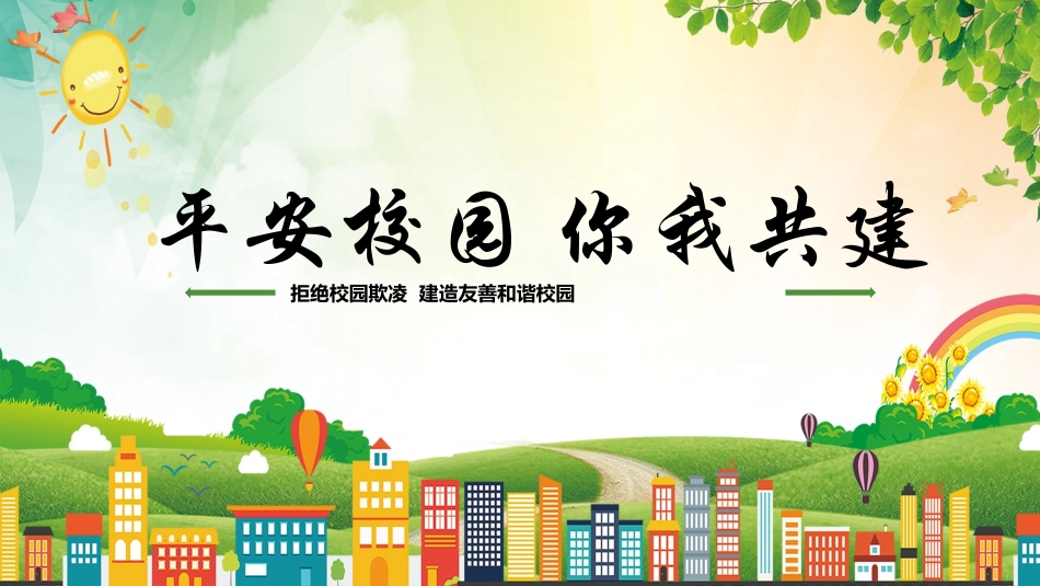 幼儿园小学生儿童拒绝校园欺凌安全教育课件 (37).pptx_第1页