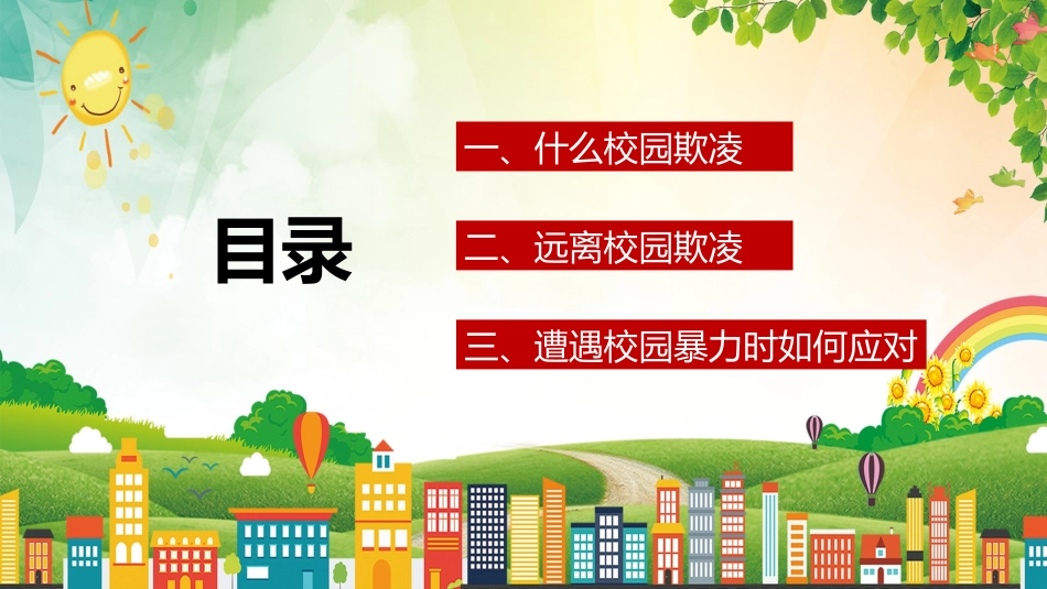 幼儿园小学生儿童拒绝校园欺凌安全教育课件 (37).pptx_第2页