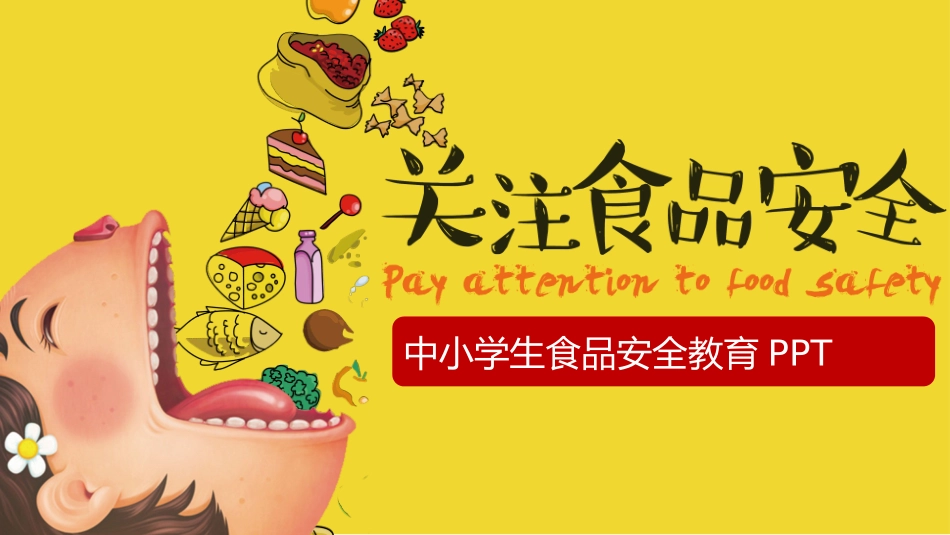 幼儿园小学生儿童食品安全知识教育课件  (14).pptx_第1页