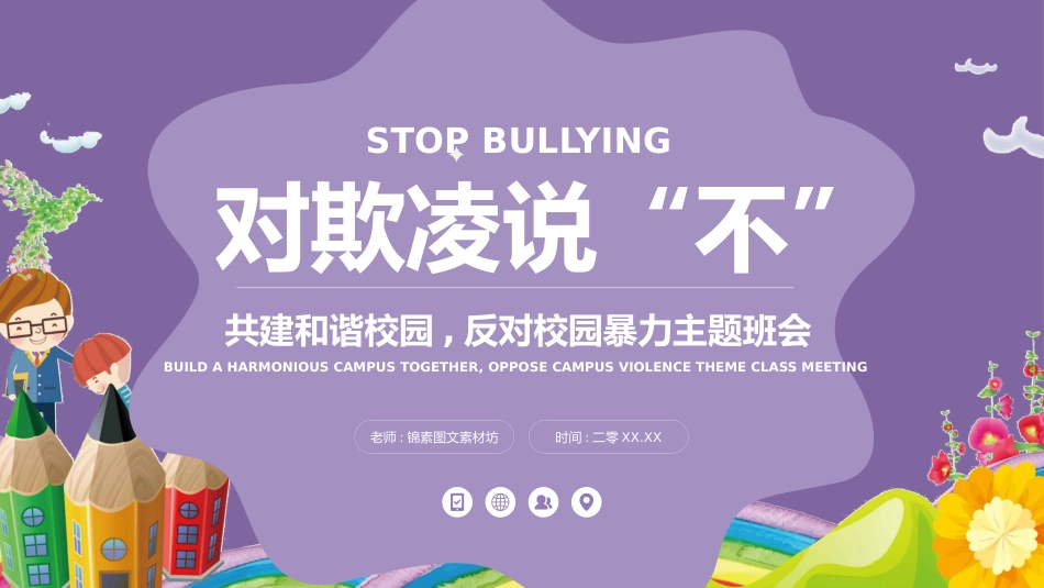 幼儿园小学生儿童拒绝校园欺凌安全教育课件 (34).pptx_第1页