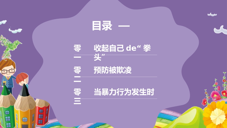 幼儿园小学生儿童拒绝校园欺凌安全教育课件 (34).pptx_第2页