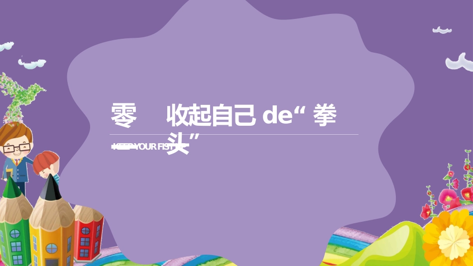 幼儿园小学生儿童拒绝校园欺凌安全教育课件 (34).pptx_第3页