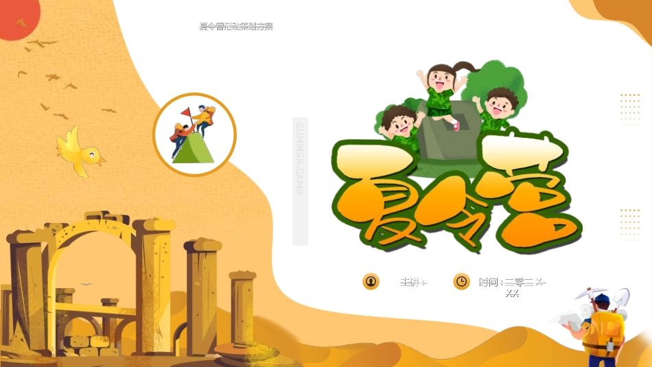 暑假夏令营-暑假生活-暑假安全主题课件251.ppt_第1页