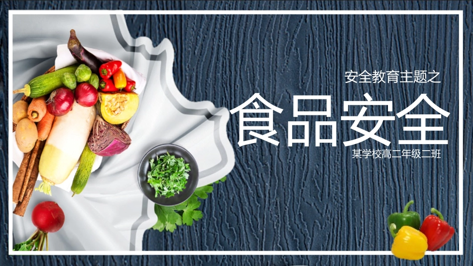 幼儿园小学生儿童食品安全知识教育课件  (10).pptx_第1页