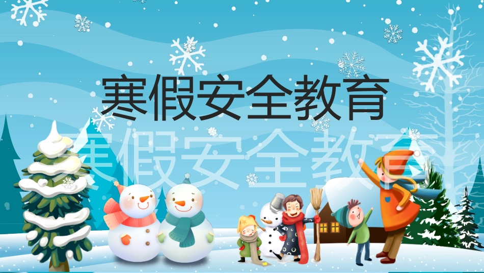 寒假安全教育课件 (57).pptx_第1页