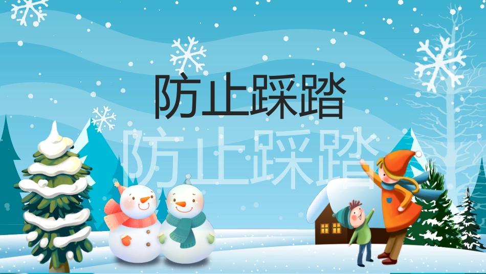 寒假安全教育课件 (57).pptx_第3页