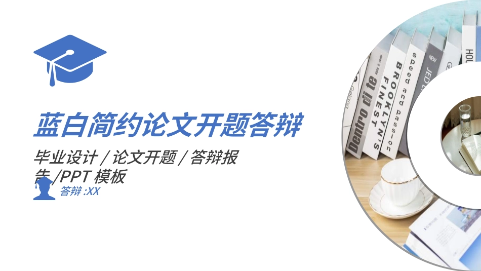 毕业论文答辩模板3252.ppt_第1页