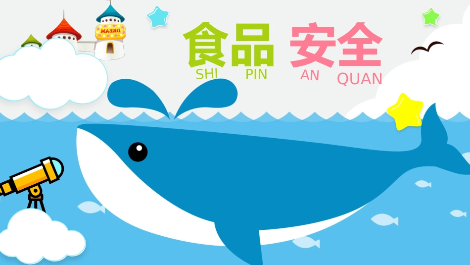 幼儿园小学生儿童食品安全知识教育课件  (8).pptx_第1页