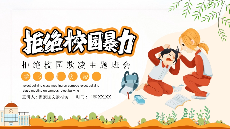 幼儿园小学生儿童拒绝校园欺凌安全教育课件 (29).pptx_第1页