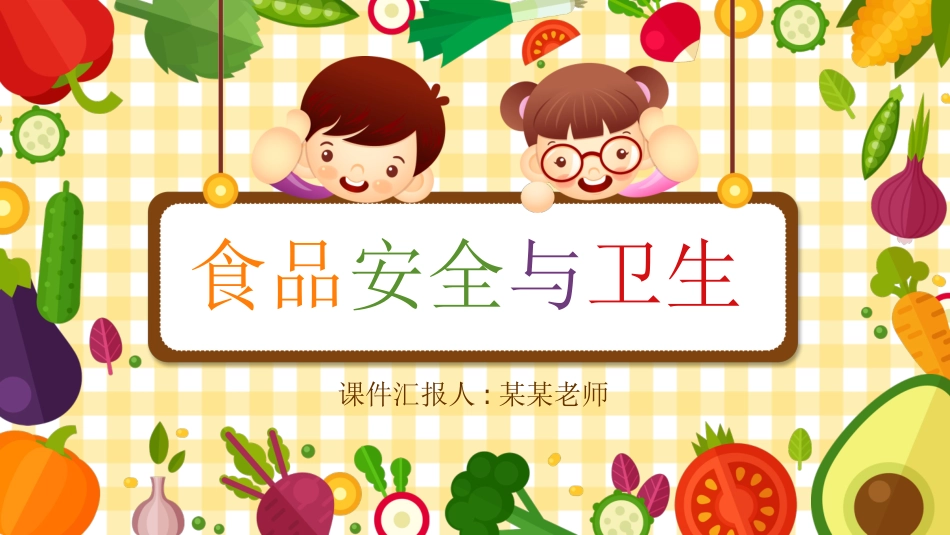 幼儿园小学生儿童食品安全知识教育课件  (6).pptx_第1页