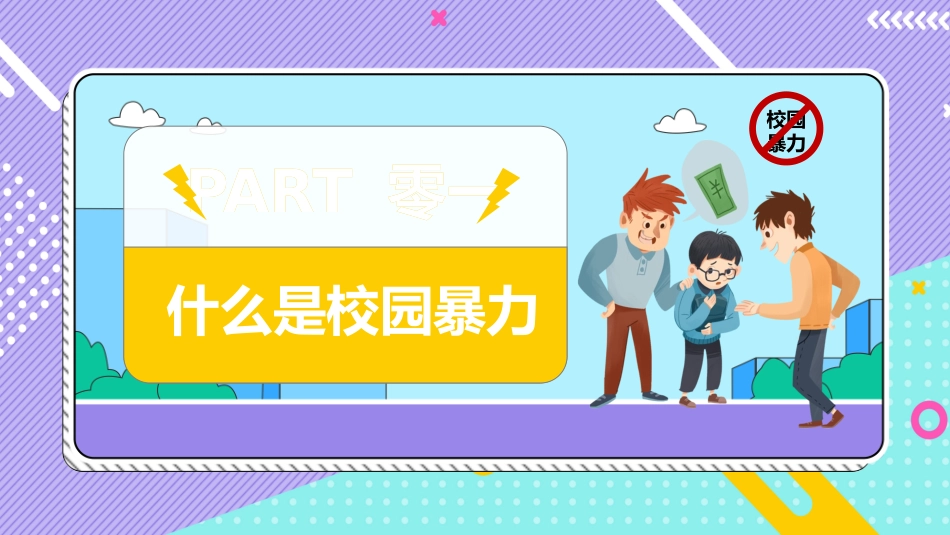 幼儿园小学生儿童拒绝校园欺凌安全教育课件 (26).pptx_第3页