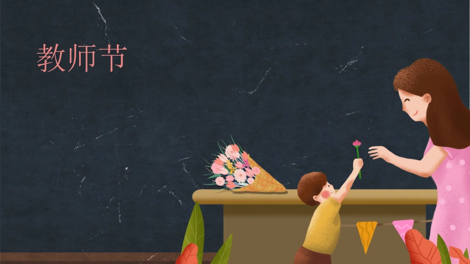 教师节主题教育56.ppt_第2页