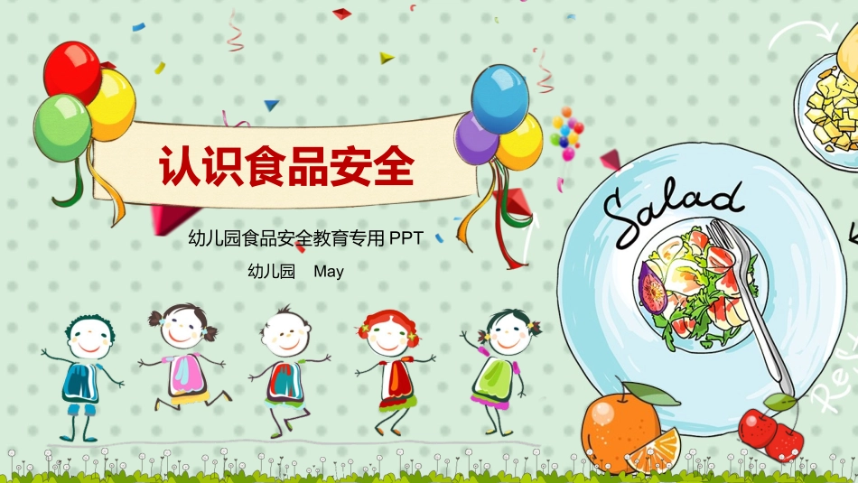 幼儿园小学生儿童食品安全知识教育课件  (5).pptx_第1页