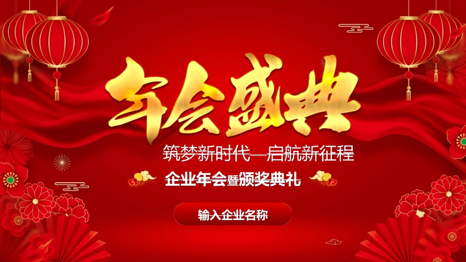 年会颁奖盛典晚会模板69.ppt_第1页