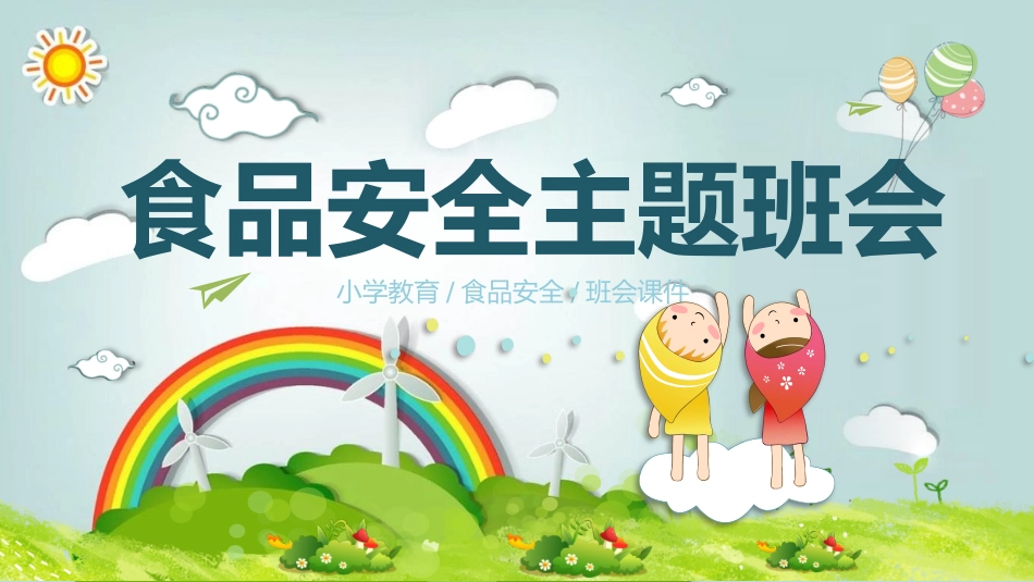 幼儿园小学生儿童食品安全知识教育课件  (4).pptx_第1页