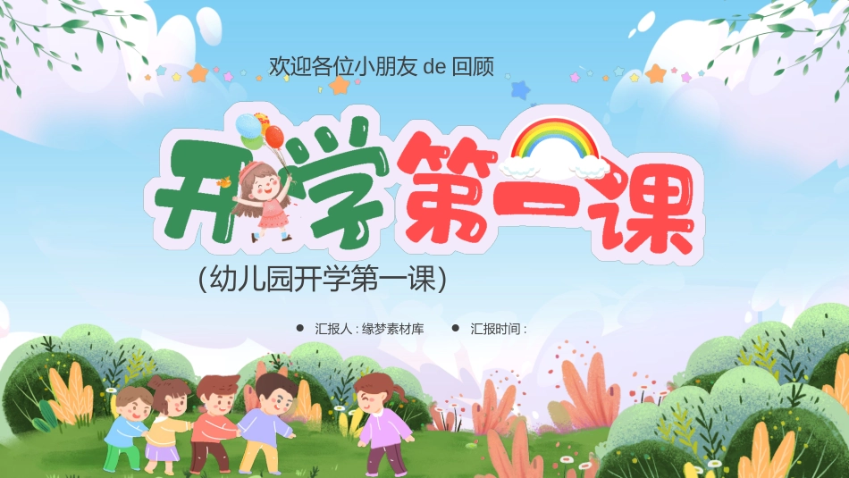 幼儿园开学课件452.ppt_第1页
