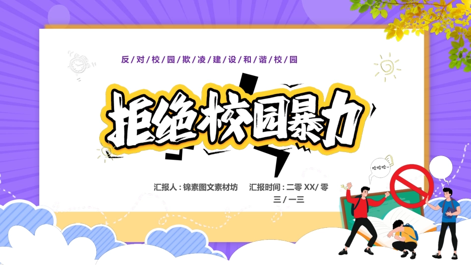 幼儿园小学生儿童拒绝校园欺凌安全教育课件 (24).pptx_第1页