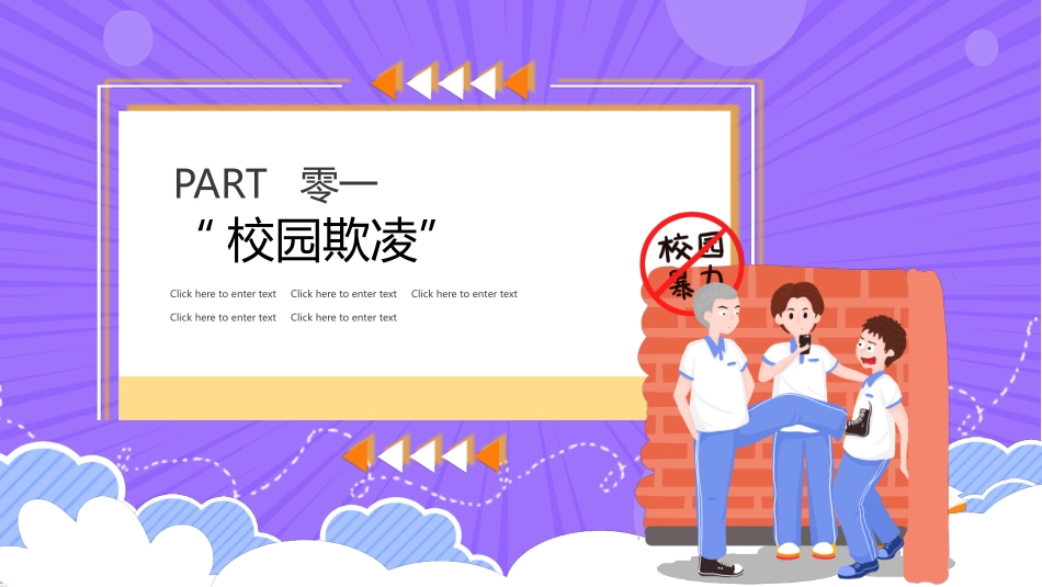幼儿园小学生儿童拒绝校园欺凌安全教育课件 (24).pptx_第3页