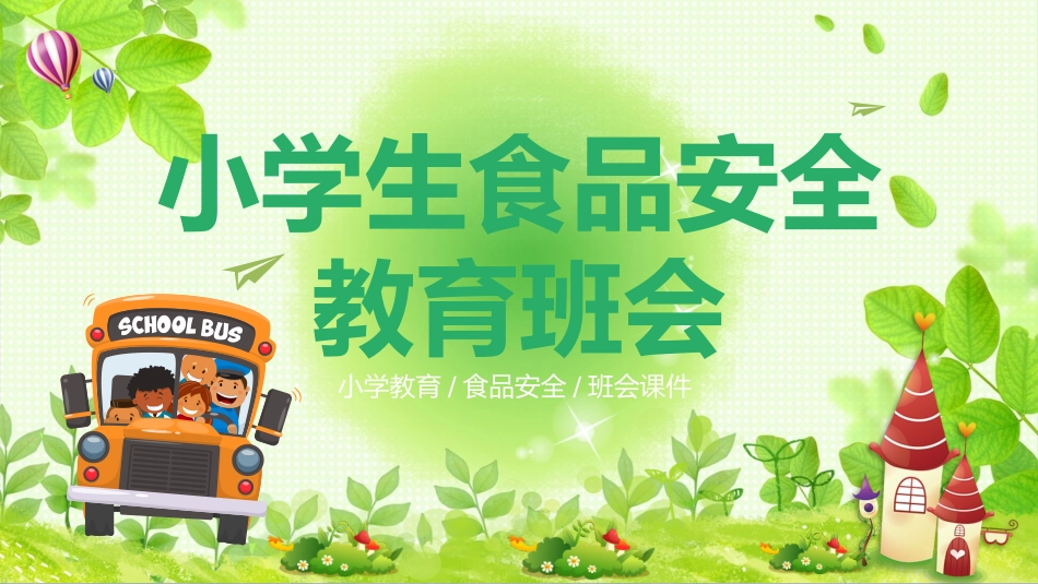 幼儿园小学生儿童食品安全知识教育课件  (3).pptx_第1页