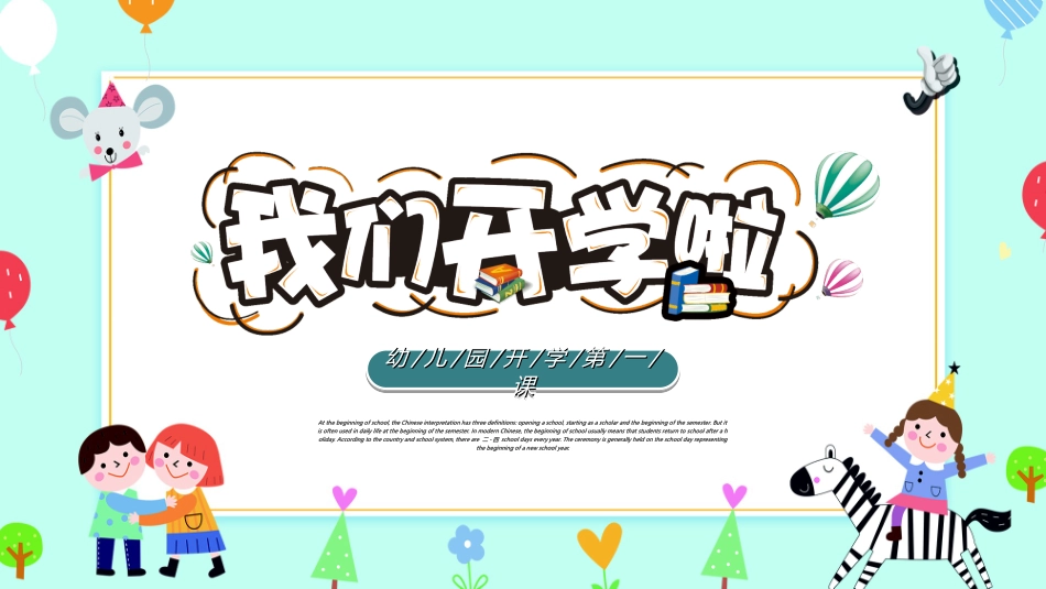 幼儿园开学课件3212.ppt_第1页