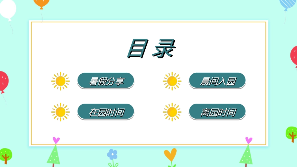 幼儿园开学课件3212.ppt_第2页