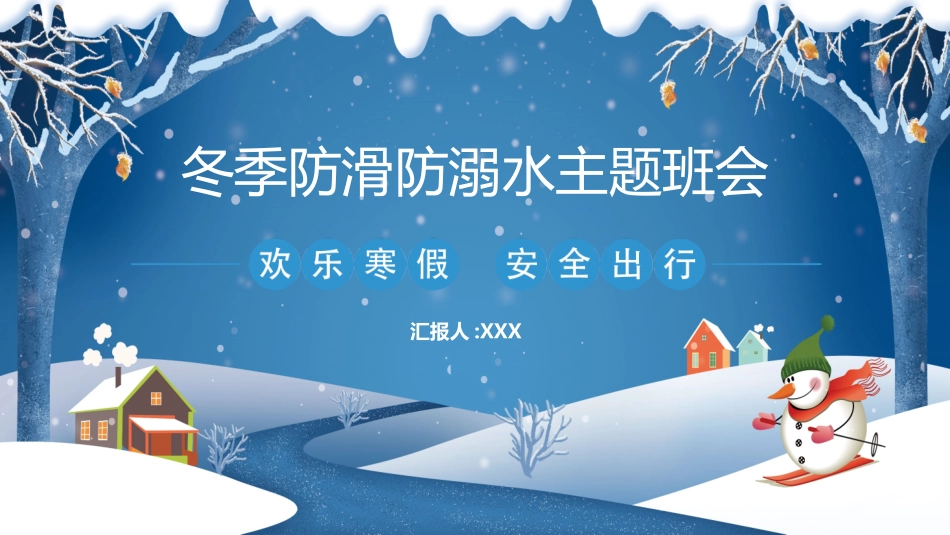 寒假安全教育课件 (50).pptx_第1页