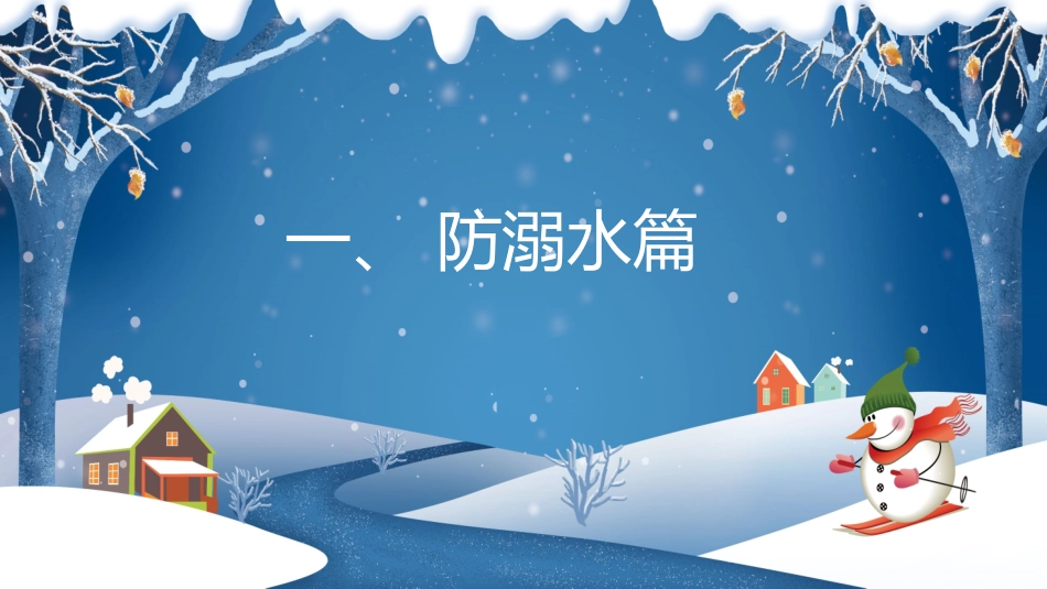 寒假安全教育课件 (50).pptx_第3页